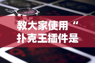 教大家使用“扑克王插件是真的吗”的确可以开挂