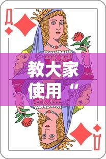 教大家使用“扑克王插件是真的吗	”的确可以开挂