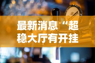 重大资讯“五福长牌开挂需要多少钱”原来确实有挂