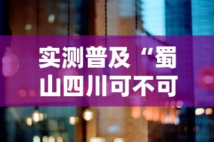 实测普及“蜀山四川可不可以用开挂”详细开挂玩法