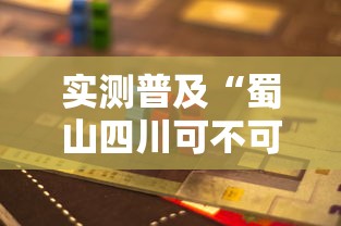 实测普及“蜀山四川可不可以用开挂”详细开挂玩法