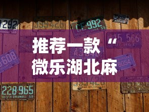 推荐一款“微乐湖北麻将有没有透视”可以透视