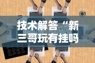 技术解答“新三哥玩有挂吗”开挂必胜方法