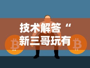 技术解答“新三哥玩有挂吗”开挂必胜方法