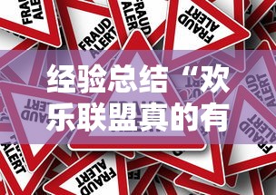 经验总结“欢乐联盟真的有挂吗”详细开挂玩法