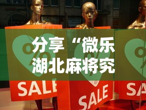 分享“微乐湖北麻将究竟能开挂挂吗”事实上确实有挂