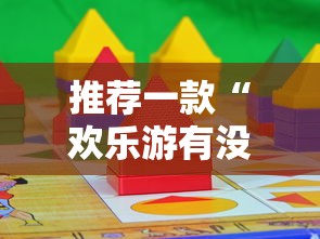 推荐一款“欢乐游有没有科技真可以装挂