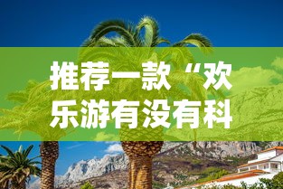推荐一款“欢乐游有没有科技真可以装挂