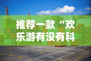 推荐一款“欢乐游有没有科技真可以装挂