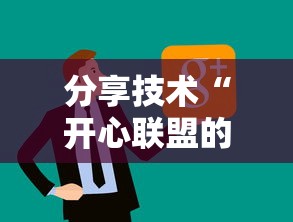 分享技术“开心联盟的挂需要多少钱”确实是有挂