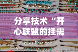分享技术“开心联盟的挂需要多少钱	”确实是有挂