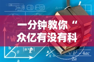重磅揭秘“微乐江西麻将怎么开挂”确实真的有挂