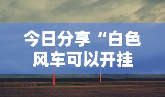 重磅通报“老友汇有没有辅助”的确有挂