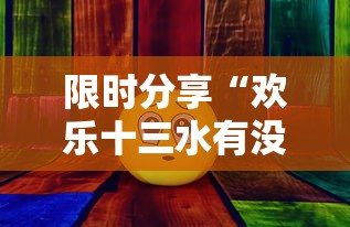 限时分享“欢乐十三水有没有挂呢	”详细开挂玩法