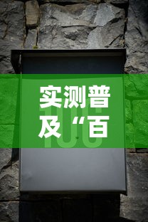 实测普及“百盛可不可以用开挂”详细分享步骤