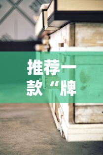 推荐一款“牌友竞技有没有透视挂	”确实真的有挂