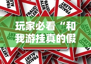 玩家必看“和我游挂真的假的”事实上真的有挂
