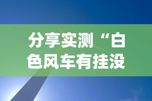 分享实测“白色风车有挂没”(其实有挂)