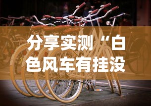分享实测“白色风车有挂没”(其实有挂)