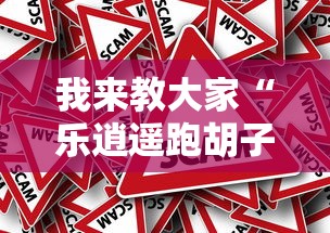 我来教大家“乐逍遥跑胡子有挂吗的确可以事实上确实有挂
