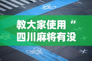 教大家使用“四川麻将有没有辅助”可以辅助