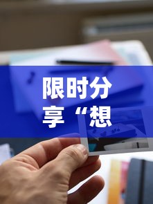 限时分享“想游中心五透视专用神器”用挂教程