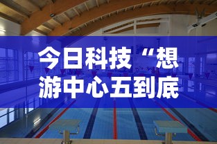 今日科技“想游中心五到底真的有挂吗”原来可以开挂