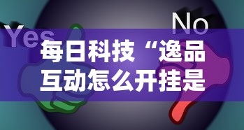 重磅揭秘“新棋联盟确实能开挂”玩家必备神器