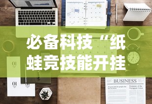 必备科技“纸蛙竞技能开挂吗”开挂作弊