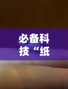 必备科技“纸蛙竞技能开挂吗”开挂作弊