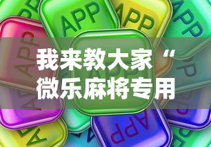 我来教大家“微乐麻将专用辅助器	”真可以装挂