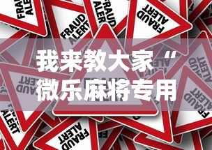 我来教大家“微乐麻将专用辅助器”真可以装挂