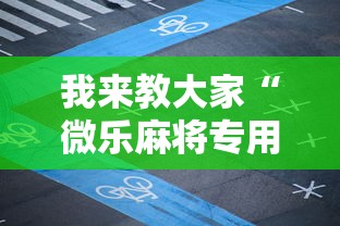 我来教大家“微乐麻将专用辅助器	”真可以装挂