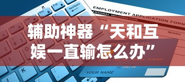 重磅来袭“微乐湖北麻将到底有透视吗 ”事实上确实有挂