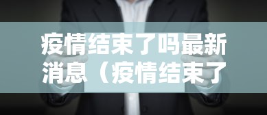 重磅来袭“微乐湖北麻将到底有透视吗 ”事实上确实有挂