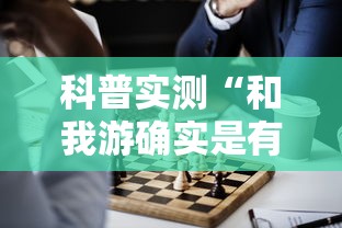 科普实测“和我游确实是有挂”专业师傅带你了解