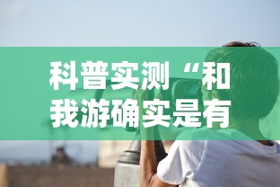 科普实测“和我游确实是有挂”专业师傅带你了解