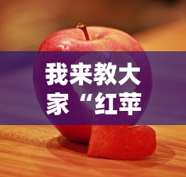 重磅揭秘“新棋联盟确实能开挂	”玩家必备神器