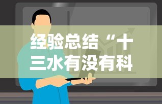 经验总结“十三水有没有科技”其实确实有挂