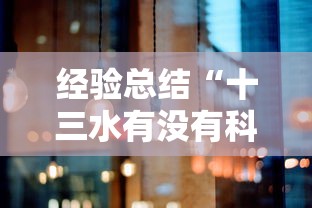 经验总结“十三水有没有科技”其实确实有挂