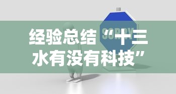 经验总结“十三水有没有科技”其实确实有挂