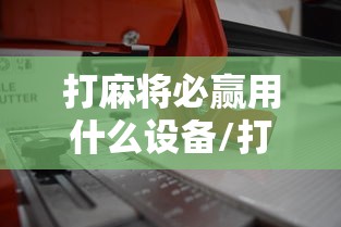 实测“微乐互娱有没有科技”的确可以开挂