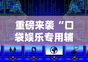 重磅来袭“口袋娱乐专用辅助器”下载教程