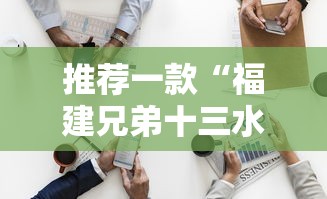 推荐一款“福建兄弟十三水可不可以用开挂”开挂作弊