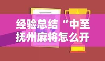 经验总结“中至抚州麻将怎么开挂”可以开挂教程