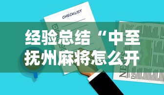 经验总结“中至抚州麻将怎么开挂”可以开挂教程