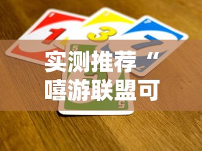 实测推荐“嘻游联盟可不可以开辅助挂其实可以装挂 实测推荐“嘻游联盟可不可以开辅助挂其实可以装挂