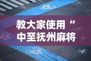教大家使用“中至抚州麻将有开挂工具吗”其实确实有挂