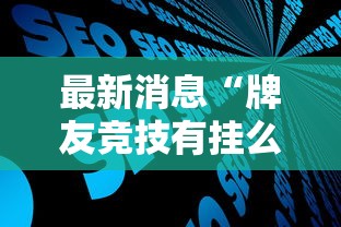 最新消息“牌友竞技有挂么	”开挂步骤方法