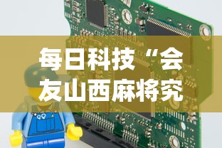 每日科技“会友山西麻将究竟可以开挂吗	”(详细辅助脚本)